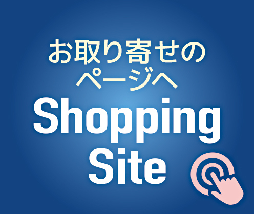 お取り寄せページへ